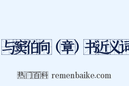 与窦伯向（章）书近义词是什么意思的图片